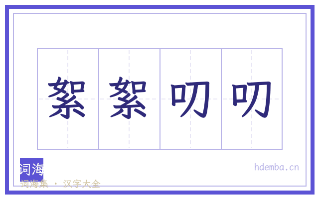 絮絮叨叨的书法字