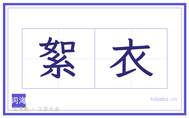 絮衣的书法字
