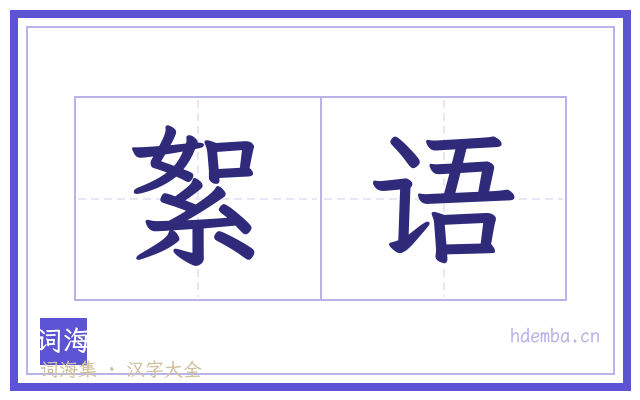 絮语的书法字