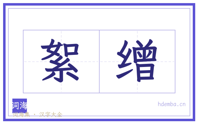 絮缯的书法字