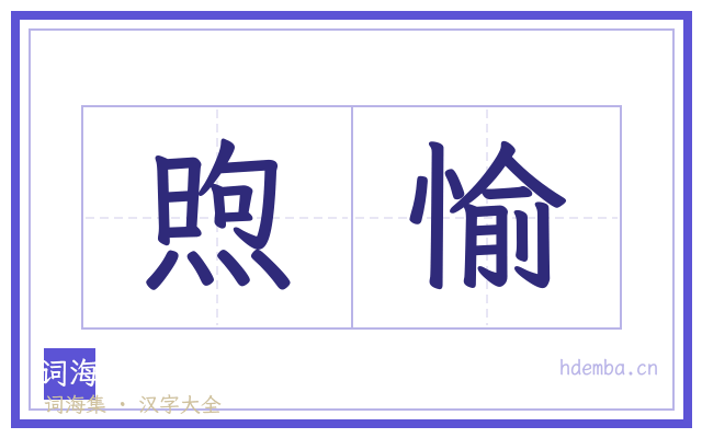 煦愉的书法字