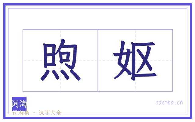 煦妪的书法字