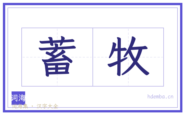 蓄牧的书法字