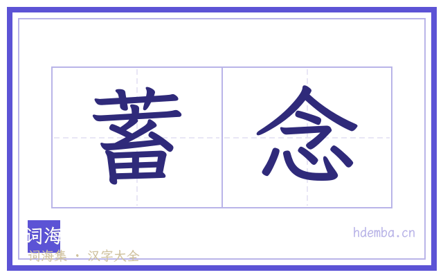 蓄念的书法字