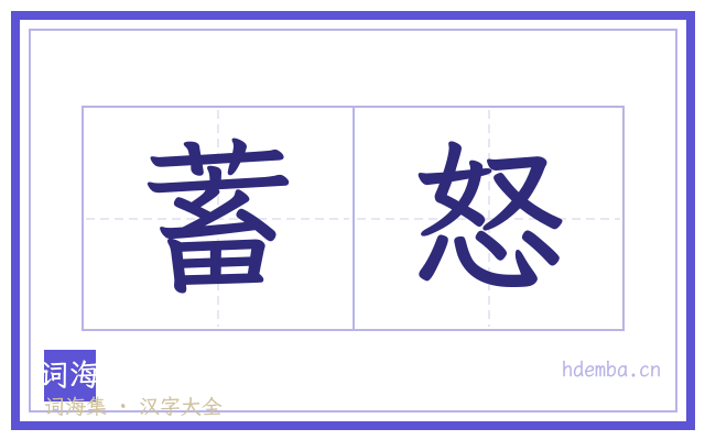 蓄怒的书法字