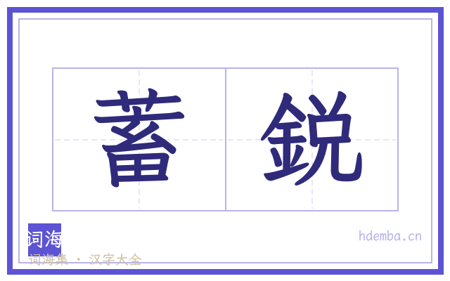 蓄鋭的书法字