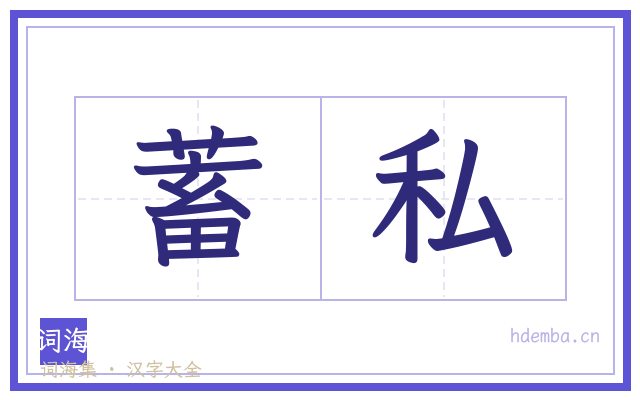 蓄私的书法字