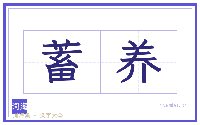 蓄养的书法字