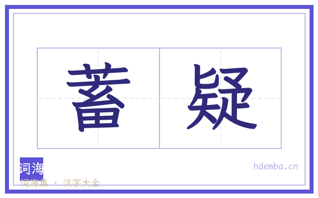 蓄疑的书法字