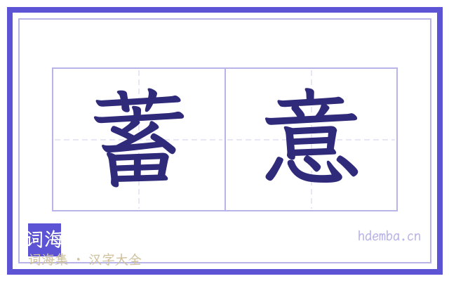蓄意的书法字