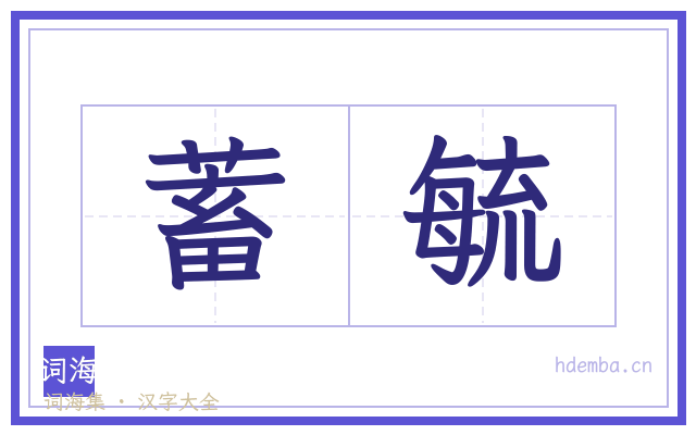 蓄毓的书法字