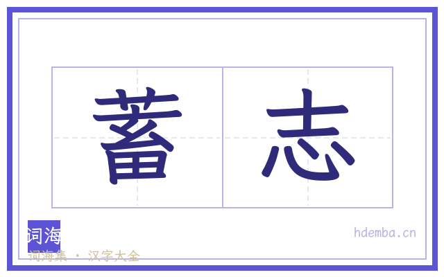 蓄志的书法字