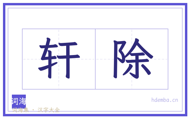 轩除的书法字