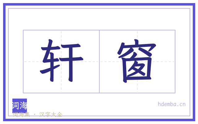 轩窗的书法字