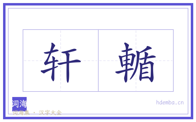 轩輴的书法字
