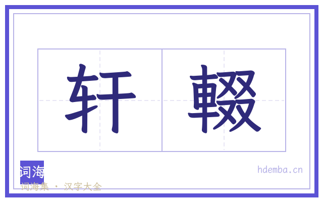 轩輟的书法字