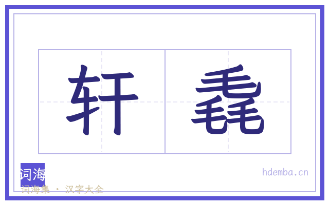 轩毳的书法字