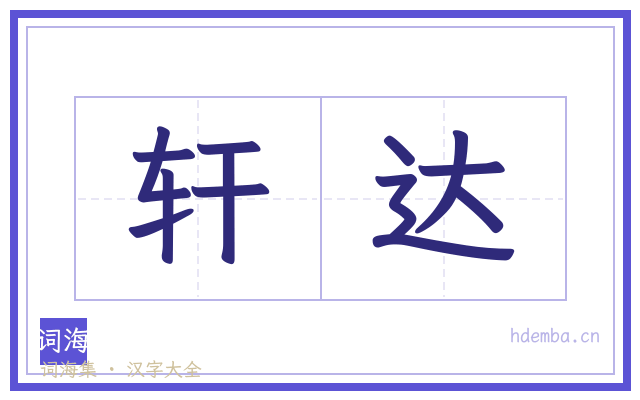 轩达的书法字