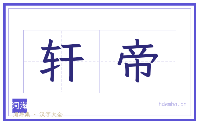 轩帝的书法字