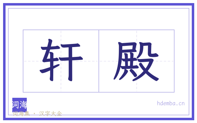 轩殿的书法字