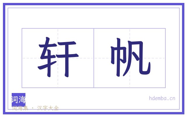 轩帆的书法字