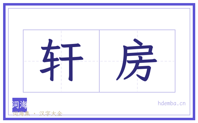 轩房的书法字