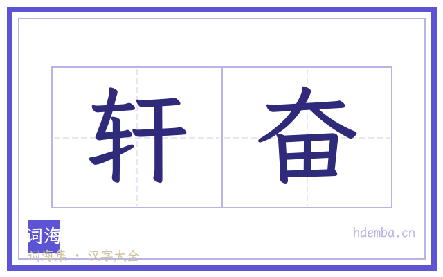 轩奋的书法字