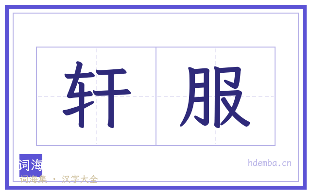 轩服的书法字