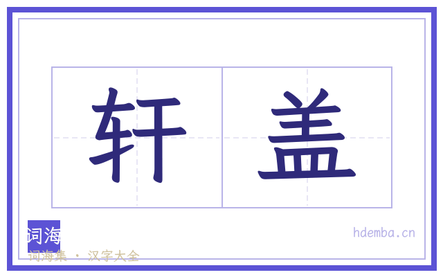 轩盖的书法字