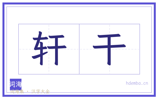 轩干的书法字