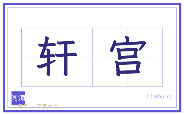 轩宫的书法字
