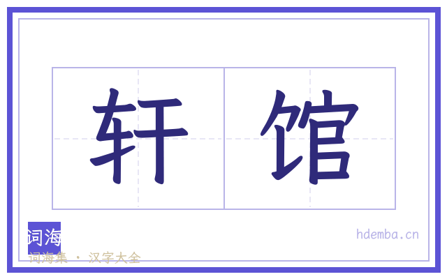 轩馆的书法字