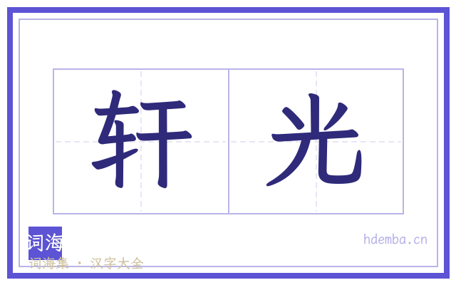 轩光的书法字