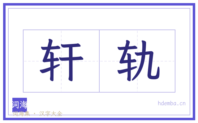 轩轨的书法字