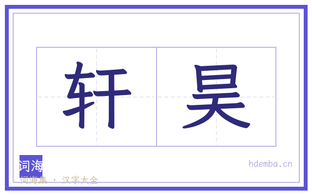 轩昊的书法字