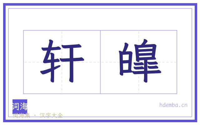轩皥的书法字
