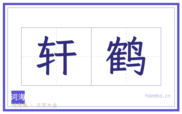 轩鹤的书法字