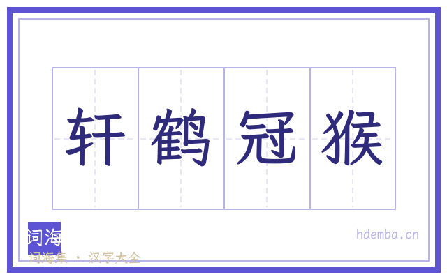 轩鹤冠猴的书法字