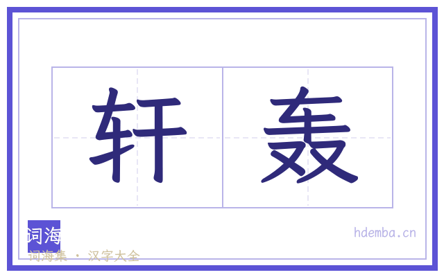 轩轰的书法字