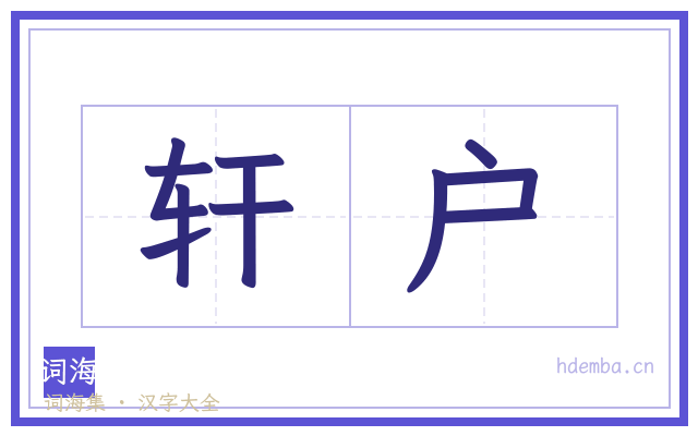 轩户的书法字