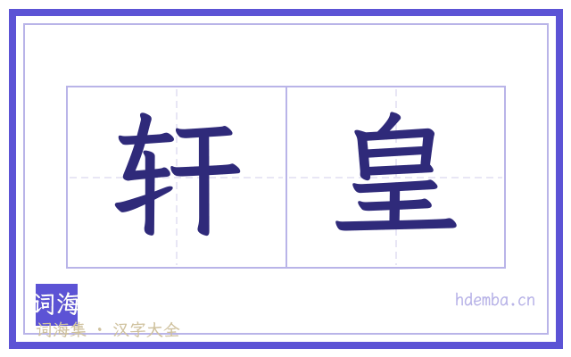 轩皇的书法字