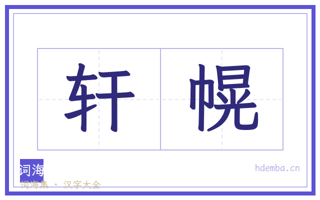 轩幌的书法字