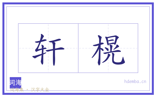 轩榥的书法字