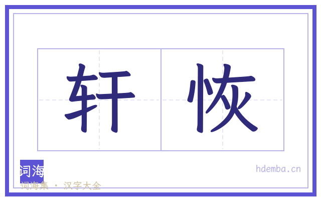 轩恢的书法字