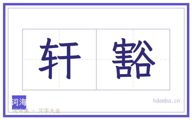 轩豁的书法字