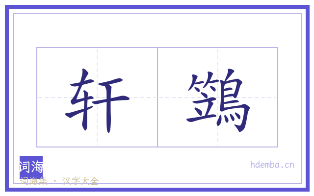 轩鷑的书法字