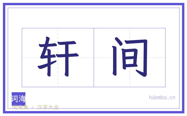 轩间的书法字