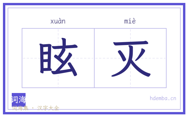 眩灭的书法字