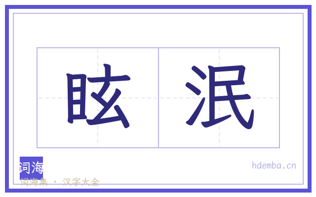 眩泯的书法字