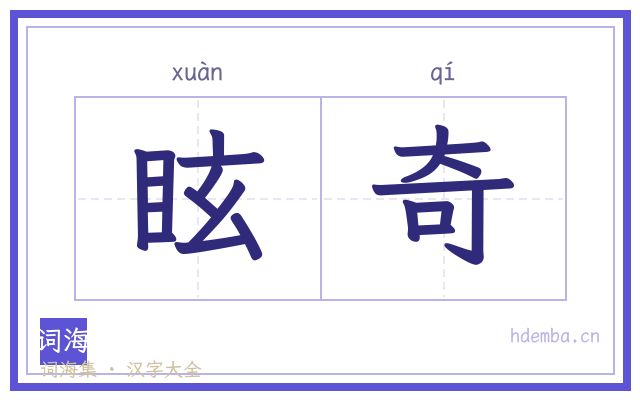 眩奇的书法字